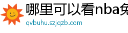 哪里可以看nba免费直播